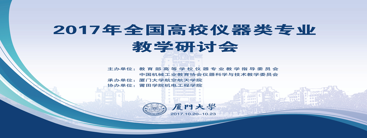 <p class='sliderPubDate'>2025-07-10</p><p class='sliderTitle'>2017年全国高校仪器类专业教学研讨会在我校举办</p>