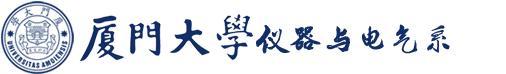 厦门大学仪器与电气系